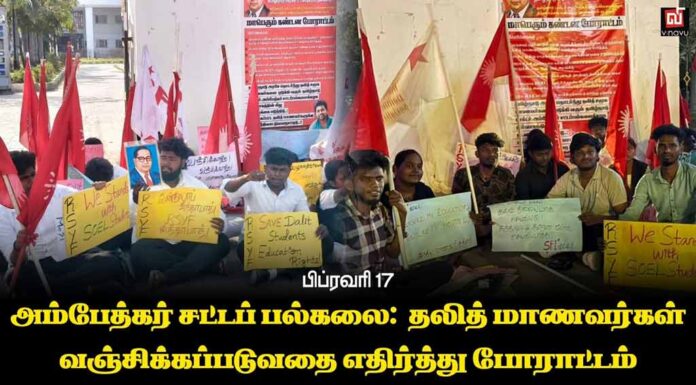 அம்பேத்கர் சட்டப் பல்கலை: தலித் மாணவர்கள் வஞ்சிக்கப்படுவதை எதிர்த்து போராட்டம் | பிப். 17