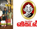 ஆனந்த விகடனின் வக்கிரப் புத்தி