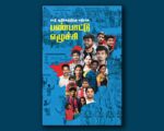 சாதி ஆதிக்கத்திற்கு எதிரான பண்பாட்டு எழுச்சி | வெளியீடு