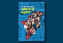 சாதி ஆதிக்கத்திற்கு எதிரான பண்பாட்டு எழுச்சி | நூல்