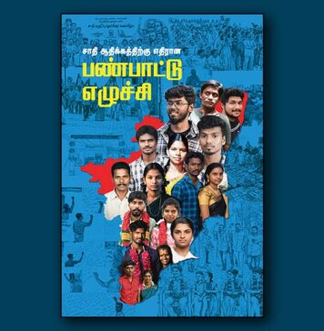 சாதி ஆதிக்கத்திற்கு எதிரான பண்பாட்டு எழுச்சி | வெளியீடு