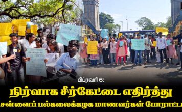 பிப்ரவரி 6: நிர்வாக சீர்கேட்டை எதிர்த்து சென்னைப் பல்கலைக்கழக மாணவர்கள் போராட்டம்
