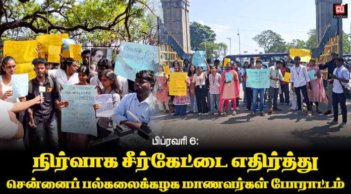 பிப்ரவரி 6: நிர்வாக சீர்கேட்டை எதிர்த்து சென்னைப் பல்கலைக்கழக மாணவர்கள் போராட்டம்