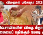 விவசாயிகளின் விதை மீதான உரிமையைப் பறிக்கும் மோடி அரசு | தோழர் குருசாமி