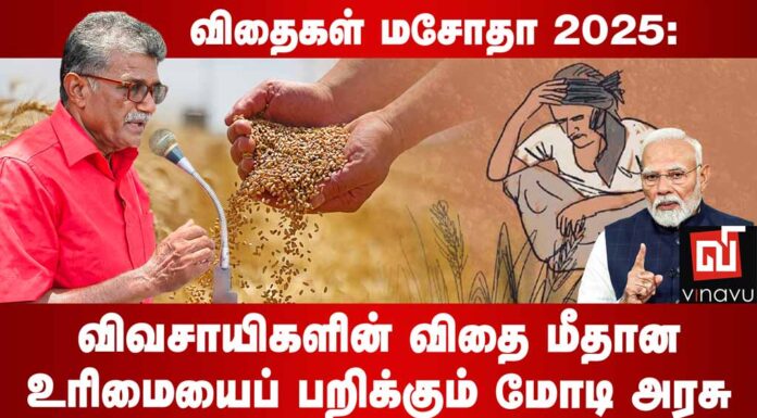 விவசாயிகளின் விதை மீதான உரிமையைப் பறிக்கும் மோடி அரசு | தோழர் குருசாமி
