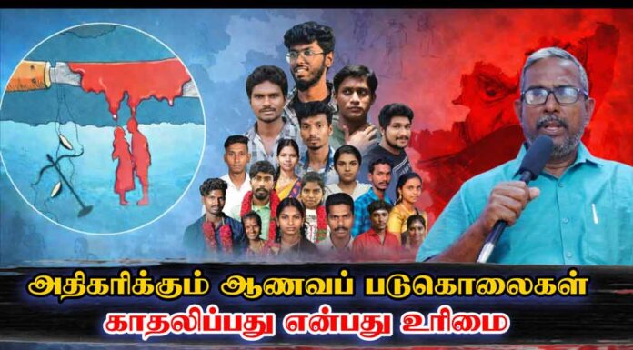 அதிகரிக்கும் ஆணவப் படுகொலைகள் | காதலிப்பது என்பது உரிமை