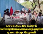 ஆணவப் படுகொலைகளைத் தடுப்போம்! | பு.மா.இ.மு பேரணி | பிப்.13