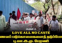 ஆணவப் படுகொலைகளைத் தடுப்போம்! | பு.மா.இ.மு பேரணி | பிப்.13