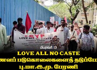 ஆணவப் படுகொலைகளைத் தடுப்போம்! | பு.மா.இ.மு பேரணி | பிப்.13