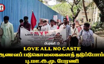 ஆணவப் படுகொலைகளைத் தடுப்போம்! | பு.மா.இ.மு பேரணி | பிப்.13