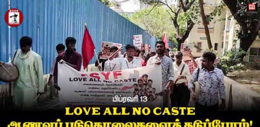 ஆணவப் படுகொலைகளைத் தடுப்போம்! | பு.மா.இ.மு பேரணி | பிப்.13