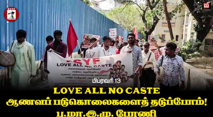 ஆணவப் படுகொலைகளைத் தடுப்போம்! | பு.மா.இ.மு பேரணி | பிப்.13