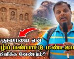 மதுரையை ஏன் தமிழ்ப் பண்பாட்டு மண்டலமாக அறிவிக்க வேண்டும்? | பண்பாட்டு சூழலியலாளர் தமிழ்தாசன்
