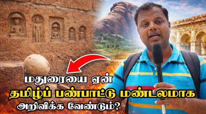 மதுரையை ஏன் தமிழ்ப் பண்பாட்டு மண்டலமாக அறிவிக்க வேண்டும்? | பண்பாட்டு சூழலியலாளர் தமிழ்தாசன்