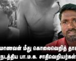 தலித் மாணவன் மீது கொலைவெறித் தாக்குதல் நடத்திய பா.ம.க. சாதிவெறியர்கள் | தோழர் சாந்தகுமார்