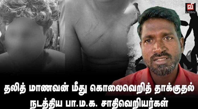 தலித் மாணவன் மீது கொலைவெறித் தாக்குதல் நடத்திய பா.ம.க. சாதிவெறியர்கள் | தோழர் சாந்தகுமார்