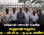 தமிழ்நாட்டுப் பண்பாட்டுப் பெருவிழா | அனுமதி மறுப்பு | ம.அ.க. – வி.சி.க. – த.பு.க. கண்டனம்