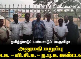 தமிழ்நாட்டுப் பண்பாட்டுப் பெருவிழா | அனுமதி மறுப்பு | ம.அ.க. – வி.சி.க. – த.பு.க. கண்டனம்