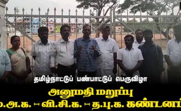 தமிழ்நாட்டுப் பண்பாட்டுப் பெருவிழா | அனுமதி மறுப்பு | ம.அ.க. – வி.சி.க. – த.பு.க. கண்டனம்