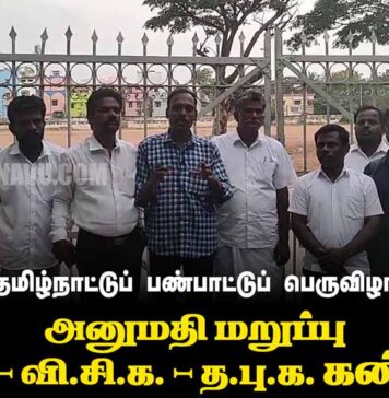 தமிழ்நாட்டுப் பண்பாட்டுப் பெருவிழா | அனுமதி மறுப்பு | ம.அ.க. – வி.சி.க. – த.பு.க. கண்டனம்