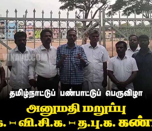 தமிழ்நாட்டுப் பண்பாட்டுப் பெருவிழா | அனுமதி மறுப்பு | ம.அ.க. – வி.சி.க. – த.பு.க. கண்டனம்