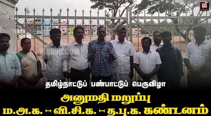 தமிழ்நாட்டுப் பண்பாட்டுப் பெருவிழா | அனுமதி மறுப்பு | ம.அ.க. – வி.சி.க. – த.பு.க. கண்டனம்
