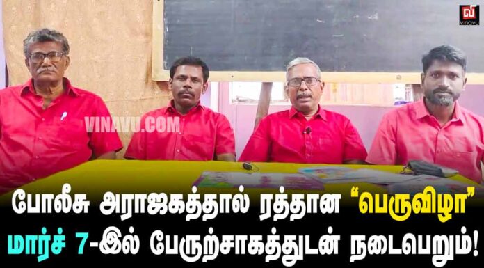 போலீசு அராஜகத்தால் ரத்தான “பெருவிழா” | மார்ச் 7-இல் பேருற்சாகத்துடன் நடைபெறும்!