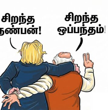 நாட்டை நாசமாக்கும் அடிமைச் சாசனம்! மோடி – டிரம்ப் ‘இரகசிய’ கூட்டுக் களவாணித்தனம்!