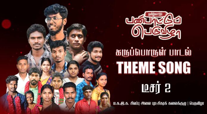 தமிழ்நாட்டுப் பண்பாட்டுப் பெருவிழா – கருப்பொருள் பாடல் | முன்னோட்டம் 2