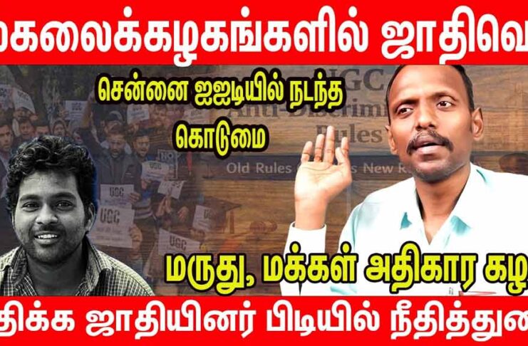 பல்கலைக்கழகத்தில் சாதிவெறி – நீதிமன்றத்தின் அதிர்ச்சி தீர்ப்பு | தோழர் மருது