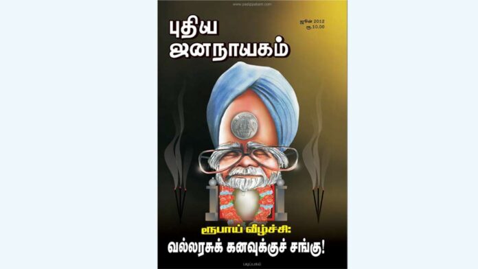 puthiya-jananayagam-year-27-issue-8-june-2012