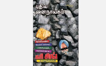 புதிய ஜனநாயகத்தின் வரலாற்றுச் சுவடுகள் | ஜூலை, 2012 இதழ் | PDF