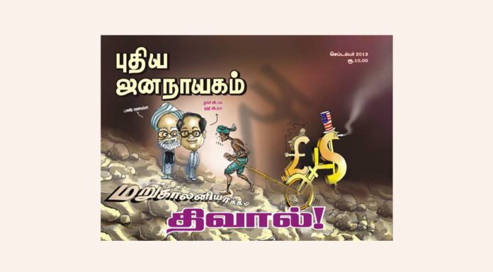 புதிய ஜனநாயகத்தின் வரலாற்றுச் சுவடுகள் | செப்டம்பர், 2013 இதழ் | PDF
