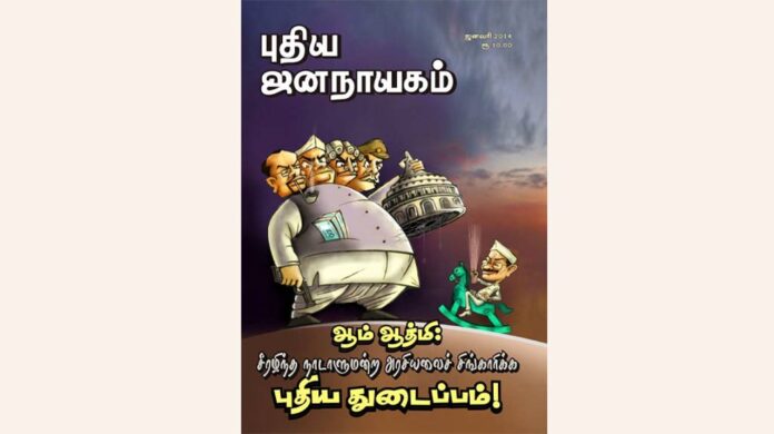 puthiya-jananayagam-year-29-issue-03-january-2014