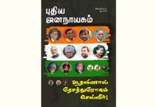 புதிய ஜனநாயகத்தின் வரலாற்றுச் சுவடுகள் | பிப்ரவரி, 2014 இதழ் | PDF