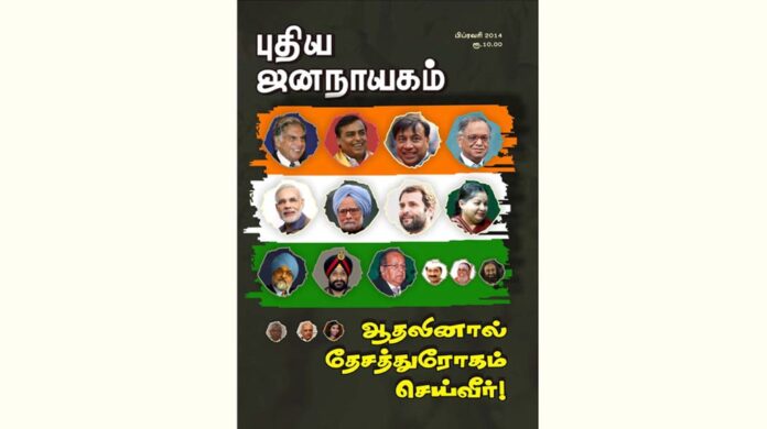 puthiya-jananayagam-year-29-issue-04-february-2014