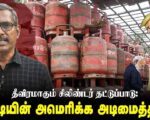 சிலிண்டர் தட்டுப்பாடும் மோடியின் அமெரிக்க அடிமைத்தனமும் | தோழர் வெற்றிவேல் செழியன்