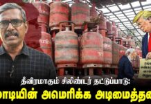 சிலிண்டர் தட்டுப்பாடும் மோடியின் அமெரிக்க அடிமைத்தனமும் | தோழர் வெற்றிவேல் செழியன்