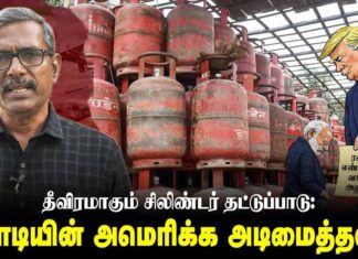சிலிண்டர் தட்டுப்பாடும் மோடியின் அமெரிக்க அடிமைத்தனமும் | தோழர் வெற்றிவேல் செழியன்
