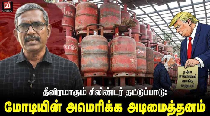 சிலிண்டர் தட்டுப்பாடும் மோடியின் அமெரிக்க அடிமைத்தனமும் | தோழர் வெற்றிவேல் செழியன்