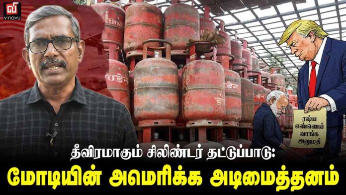 சிலிண்டர் தட்டுப்பாடும் மோடியின் அமெரிக்க அடிமைத்தனமும் | தோழர் வெற்றிவேல் செழியன்