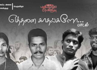 எத்தனை காதல்களோ… | பாடல் | பெருவிழா | சிவப்பு அலை