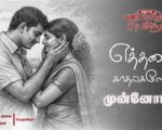 எத்தனை காதல்களோ… | பாடல் முன்னோட்டம் | பெருவிழா | சிவப்பு அலை