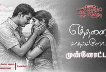 எத்தனை காதல்களோ… | பாடல் முன்னோட்டம் | பெருவிழா | சிவப்பு அலை