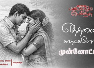 எத்தனை காதல்களோ… | பாடல் முன்னோட்டம் | பெருவிழா | சிவப்பு அலை
