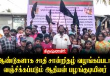 கிருஷ்ணகிரி: சாதி சான்றிதழ் வழங்கப்படாமல் வஞ்சிக்கப்படும் ஆதியன் பழங்குடியினர்