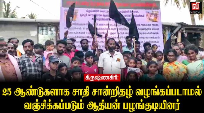 கிருஷ்ணகிரி: சாதி சான்றிதழ் வழங்கப்படாமல் வஞ்சிக்கப்படும் ஆதியன் பழங்குடியினர்