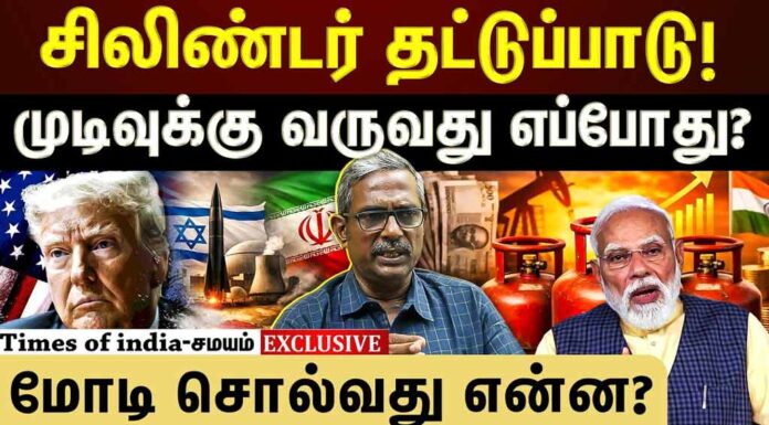 சிலிண்டர் தட்டுப்பாடு: ஈரான் போரும் மோடி அரசின் அடிமைத்தனமும்