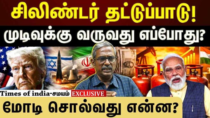 சிலிண்டர் தட்டுப்பாடு: ஈரான் போரும் மோடி அரசின் அடிமைத்தனமும்