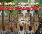 நாங்குநேரி-பெரும்பத்து சாதிவெறி, கொலைவெறியாட்டம் உண்மை அறியும் குழு அறிக்கை